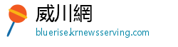 威川網